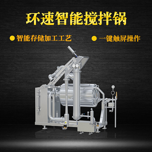 臥式真空攪拌鍋，一鍵觸屏操作，臥式真空攪拌鍋